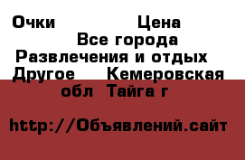 Очки 3D VR BOX › Цена ­ 2 290 - Все города Развлечения и отдых » Другое   . Кемеровская обл.,Тайга г.